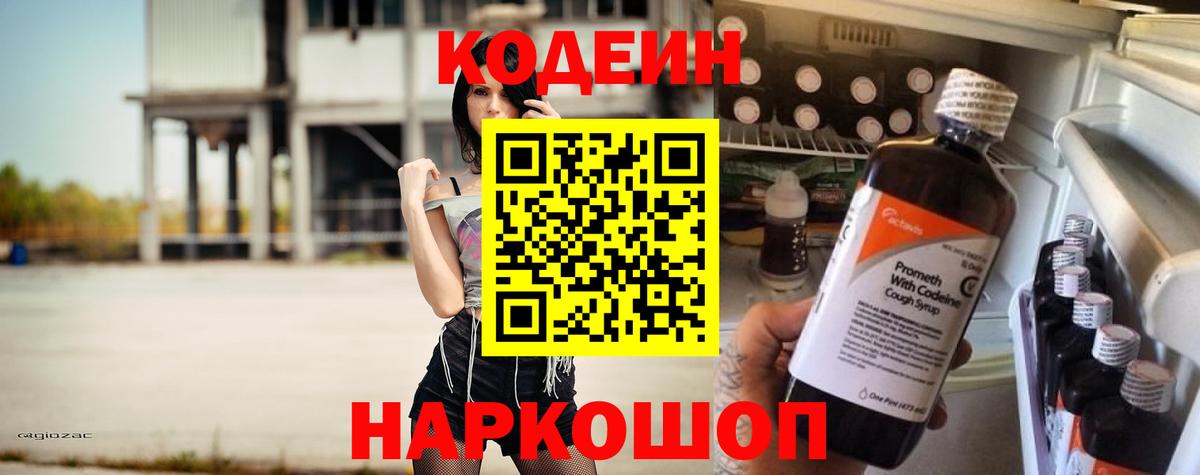Кодеиновый сироп Lean напиток Lean (лин) Сланцы